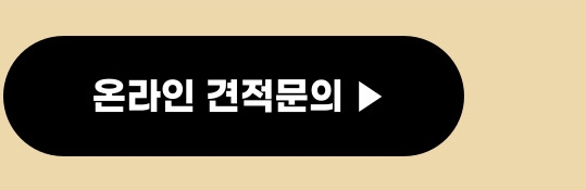 온라인 견적문의