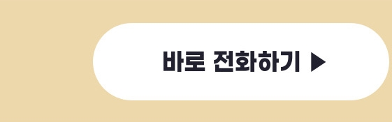바로 전화하기
